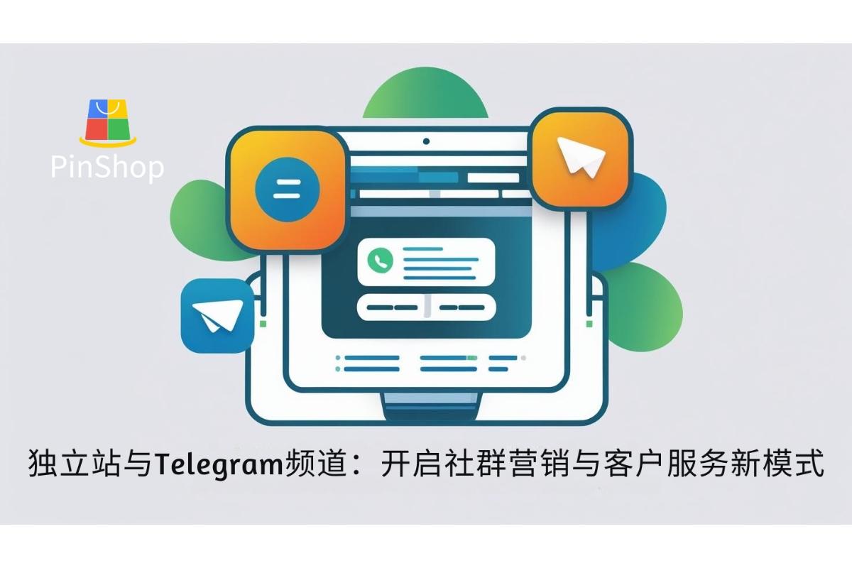 独立站与Telegram频道：开启社群营销与客户服务新模式