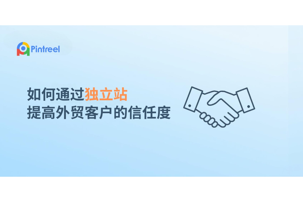 如何通过独立站提高外贸客户的信任度