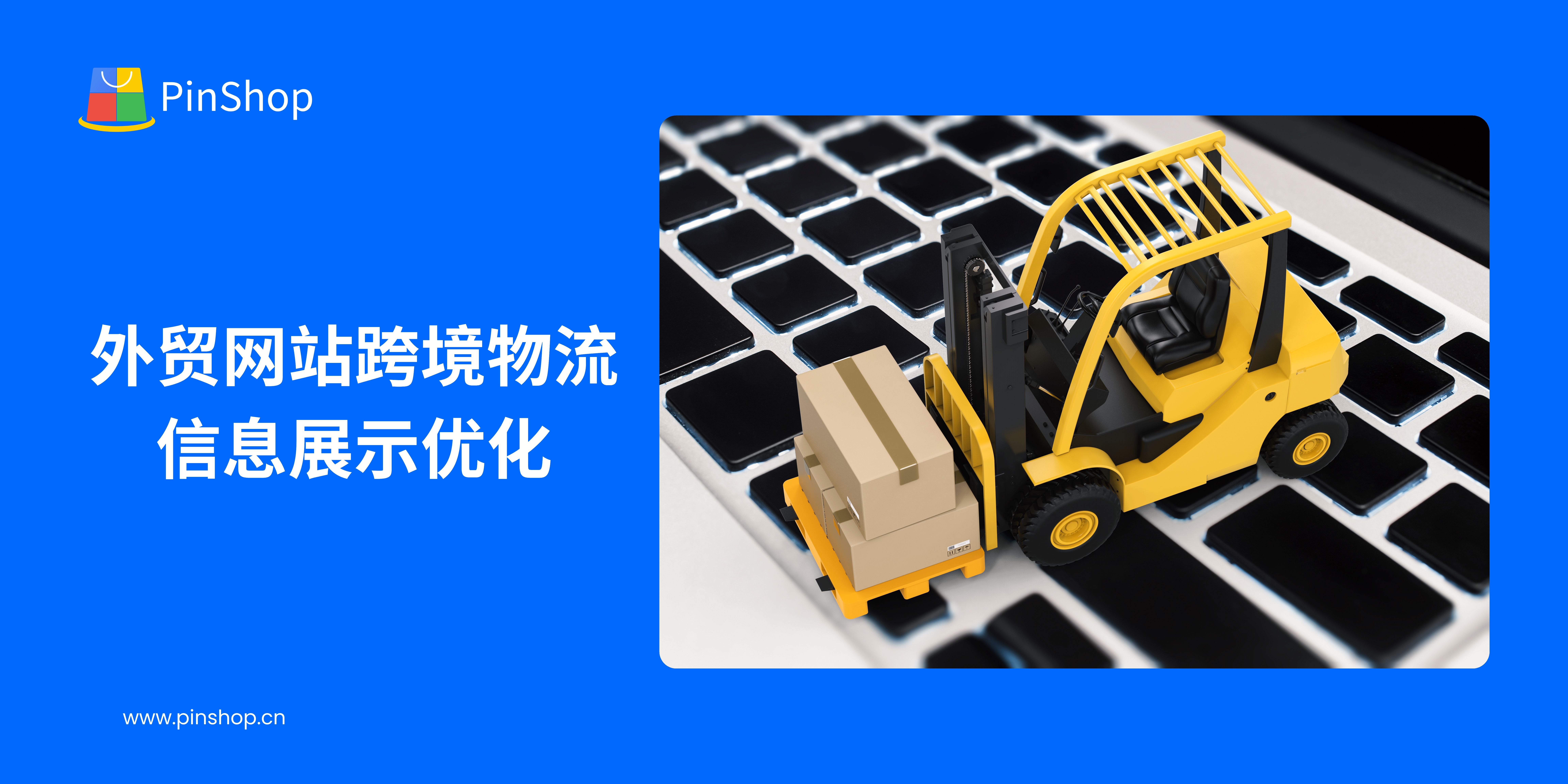 外贸网站跨境物流信息展示优化