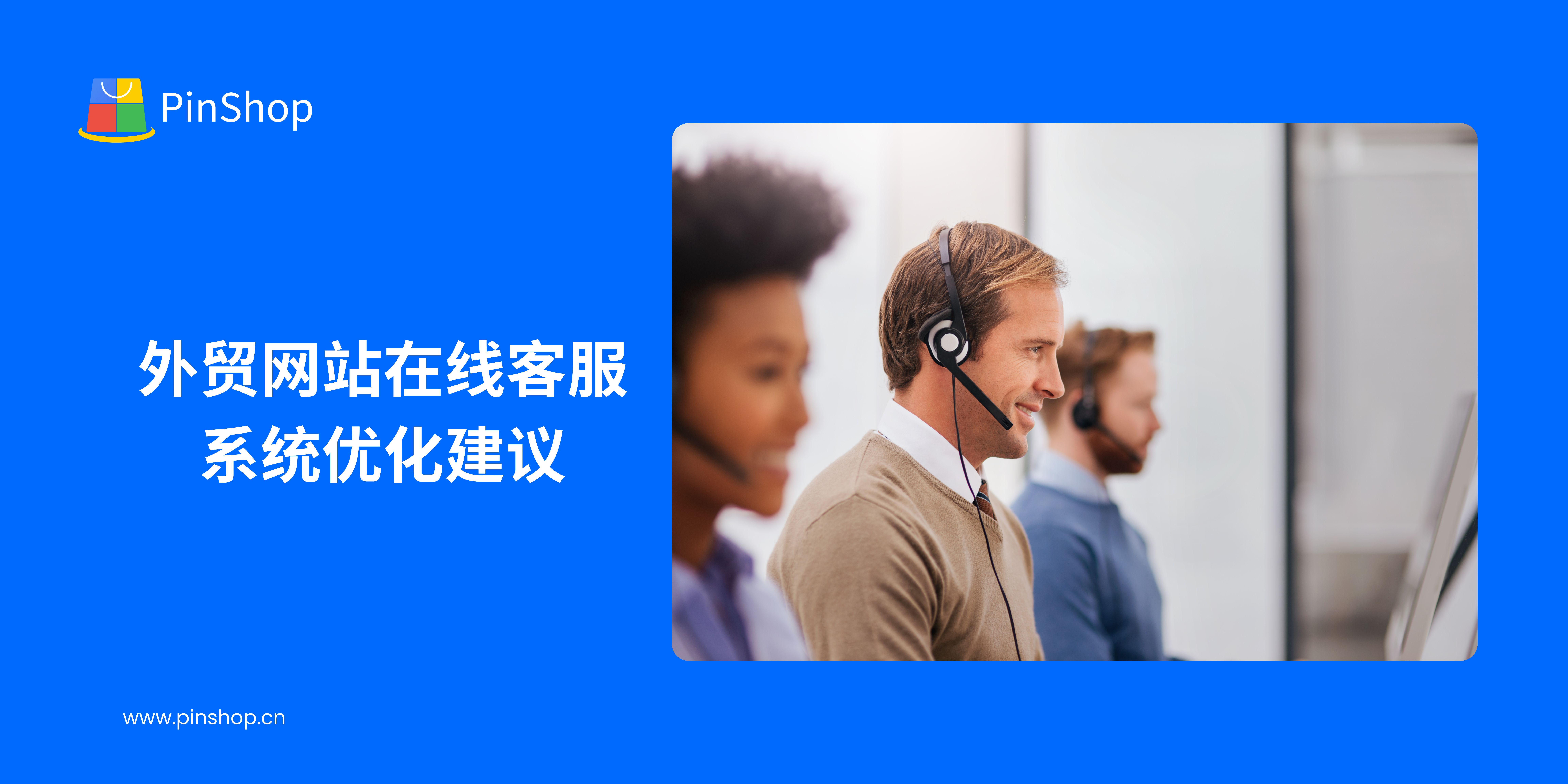 外贸网站在线客服系统优化建议