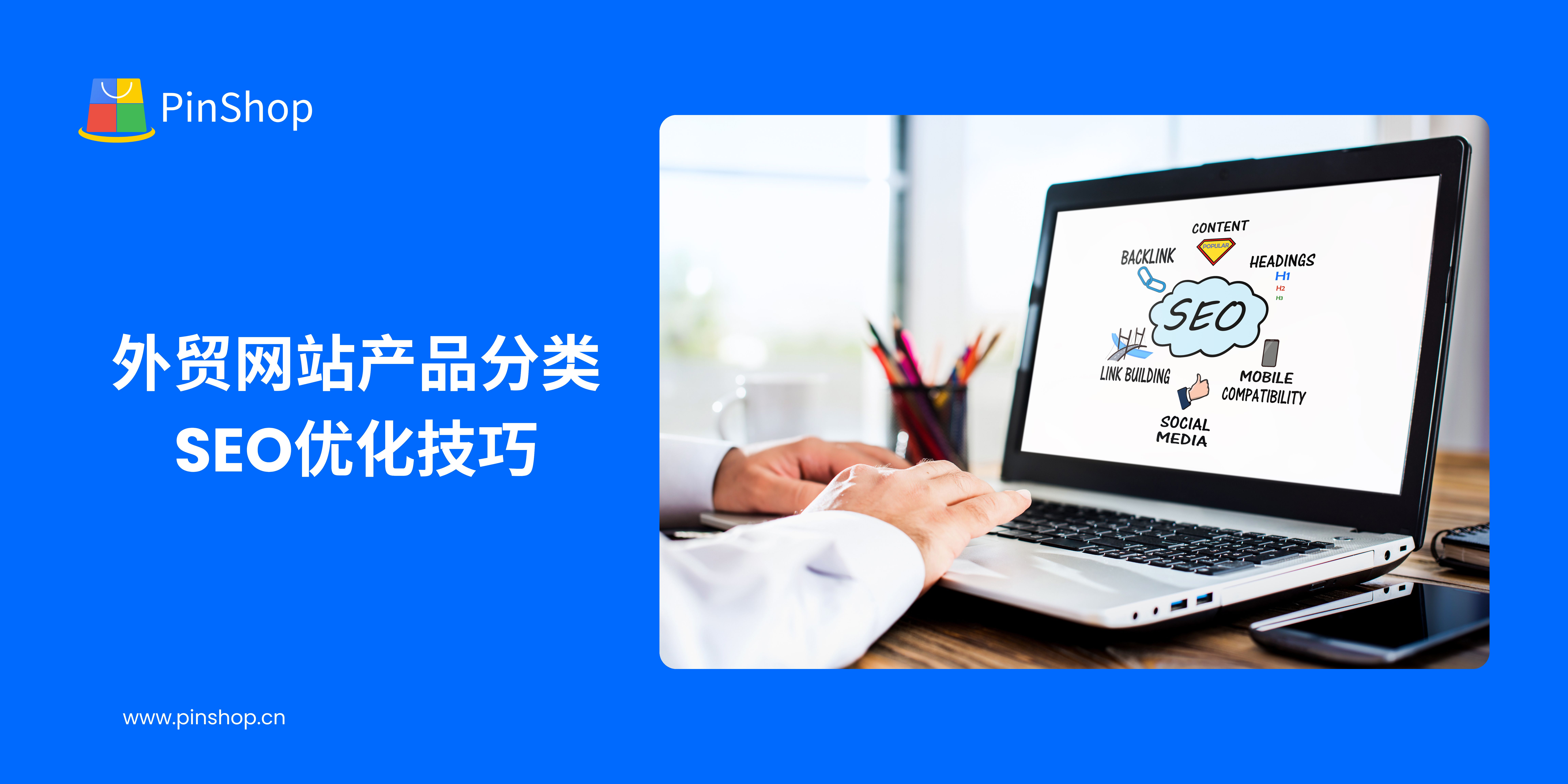 外贸网站产品分类SEO优化技巧