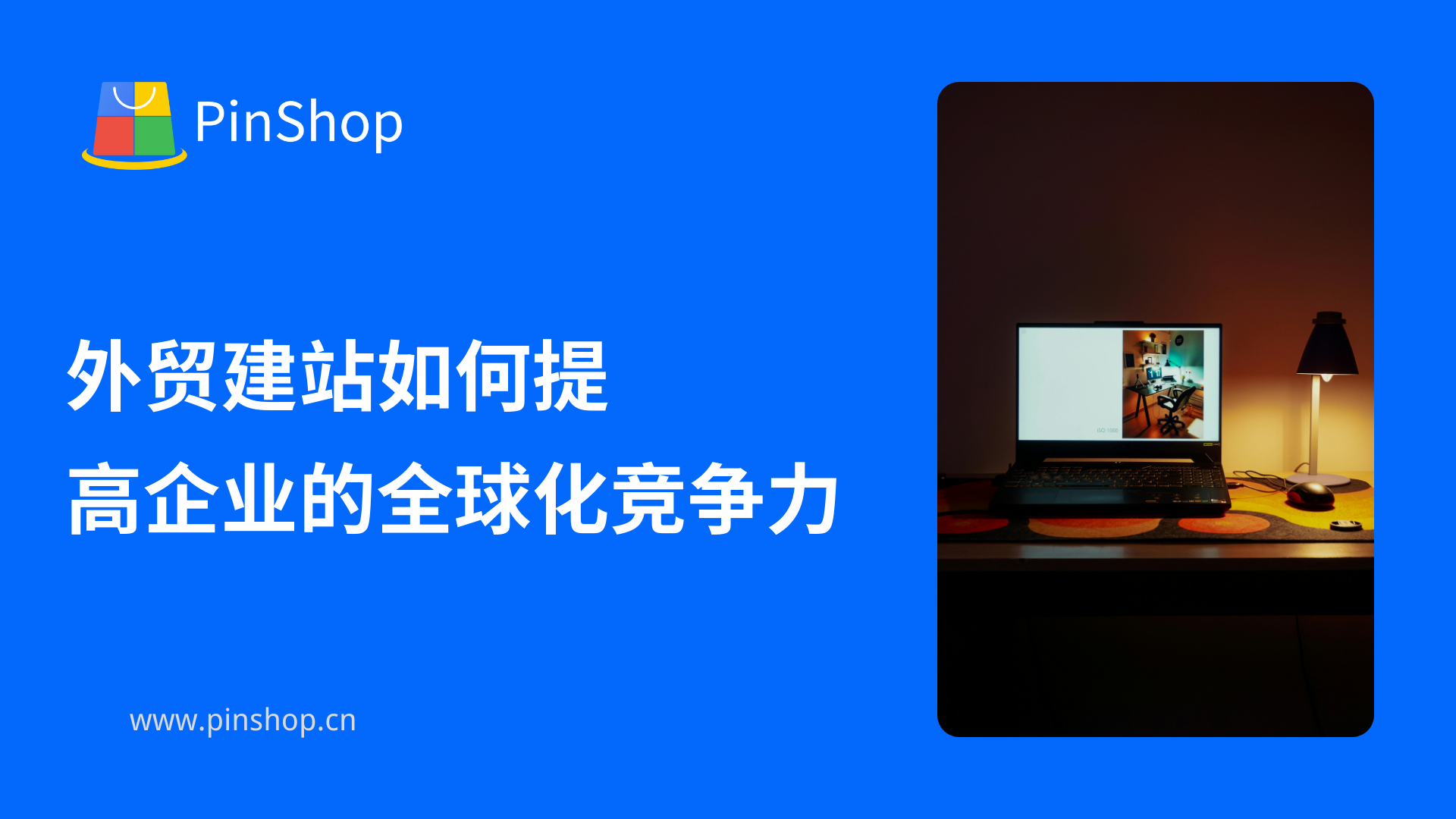 外贸建站如何提高企业的全球化竞争力