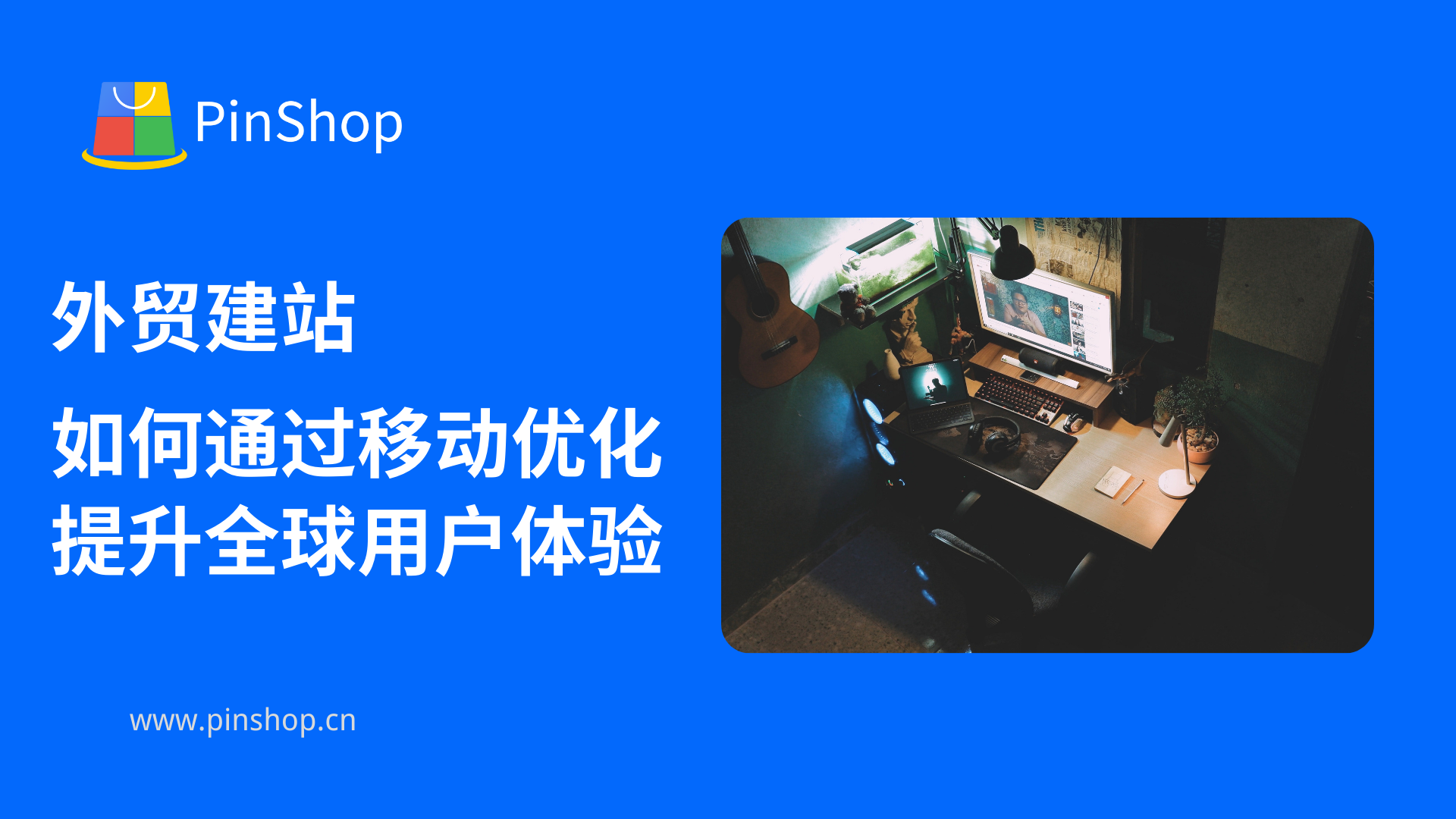 外贸建站如何通过移动优化提升全球用户体验