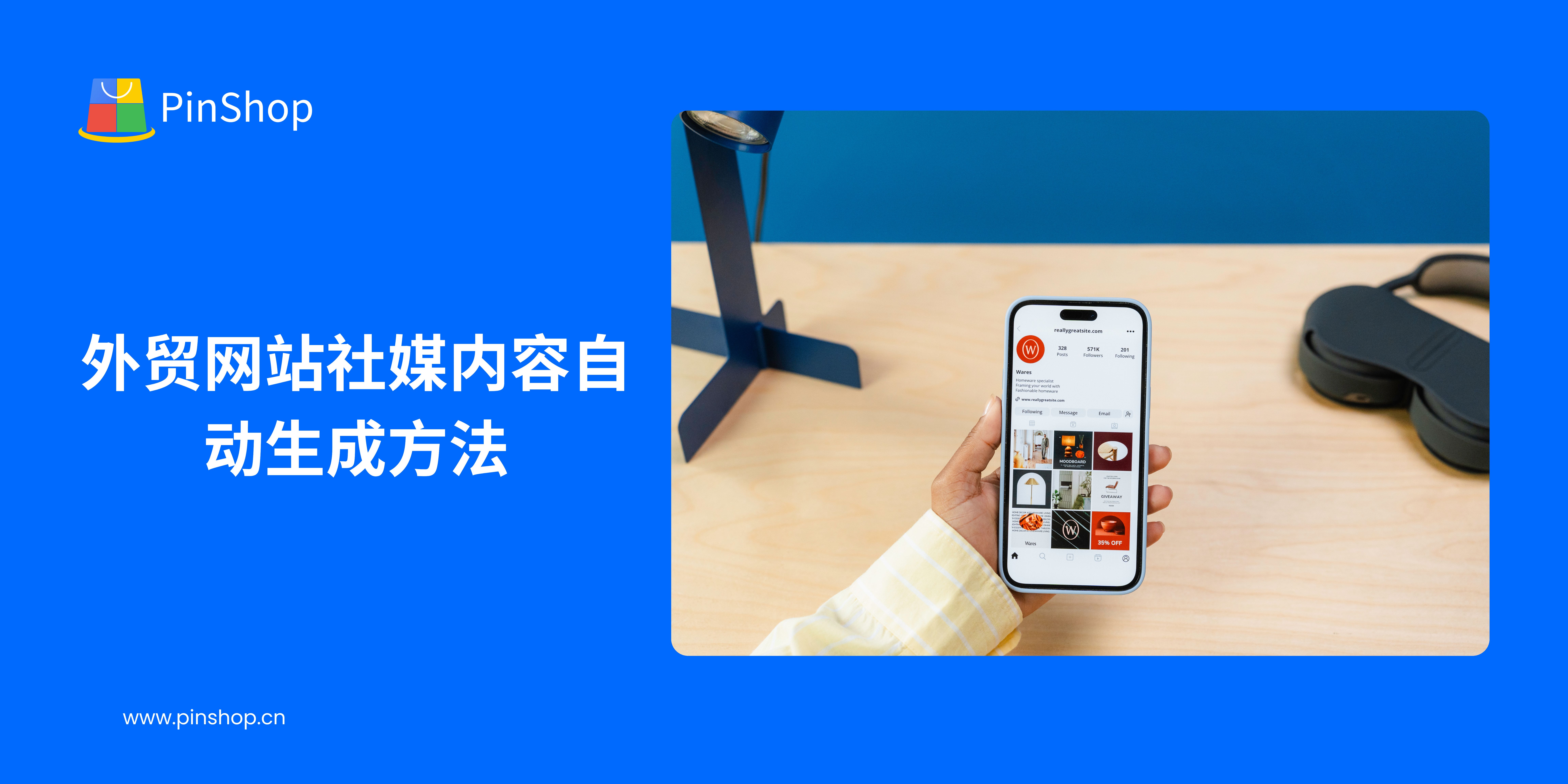 外贸网站社媒内容自动生成方法