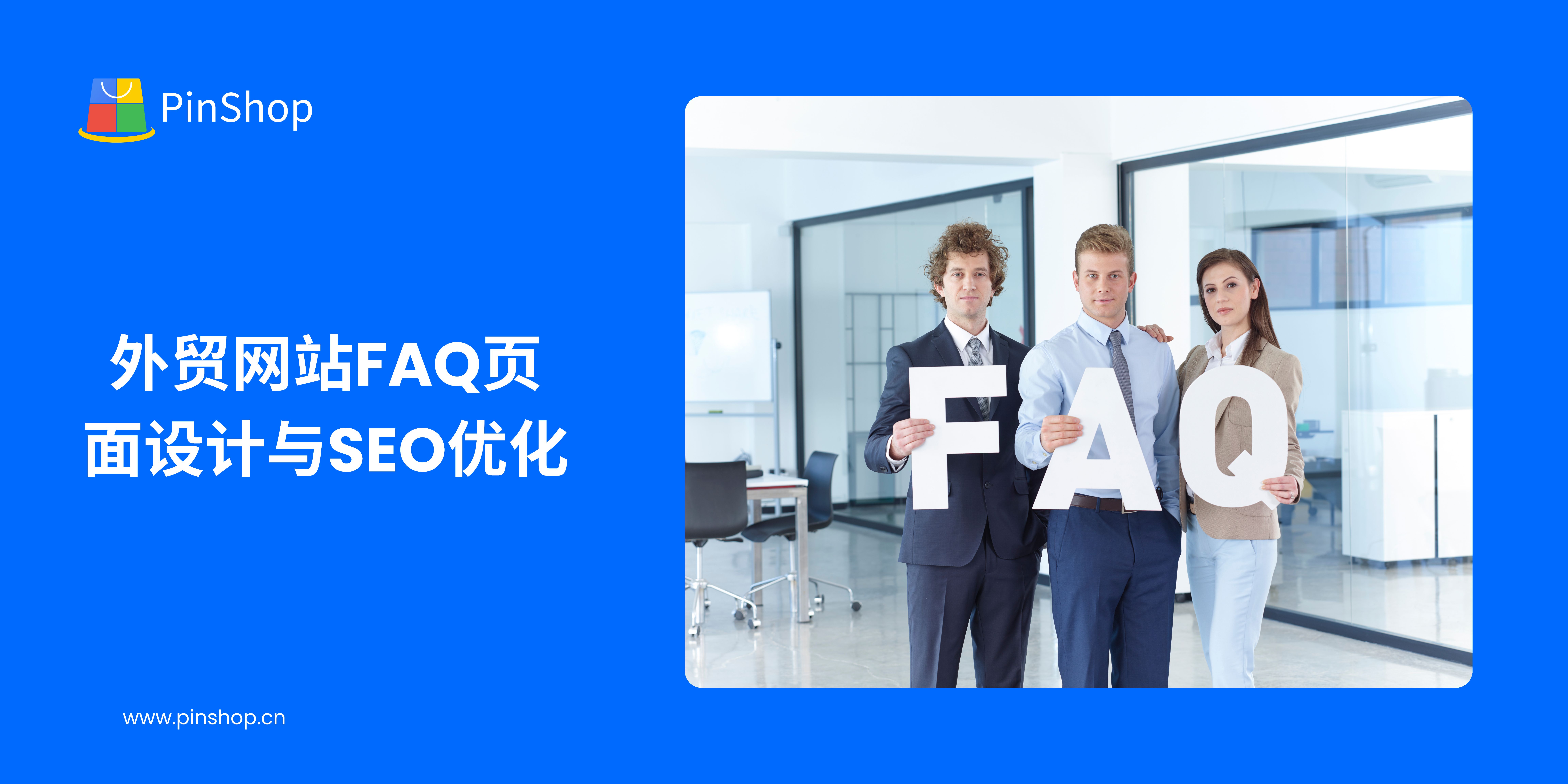 外贸网站FAQ页面设计与SEO优化