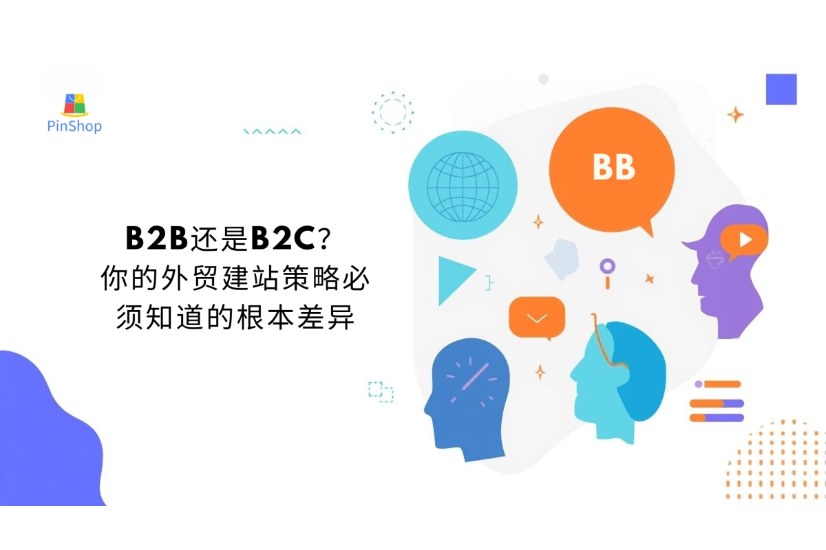 B2B还是B2C？你的外贸建站策略必须知道的根本差异