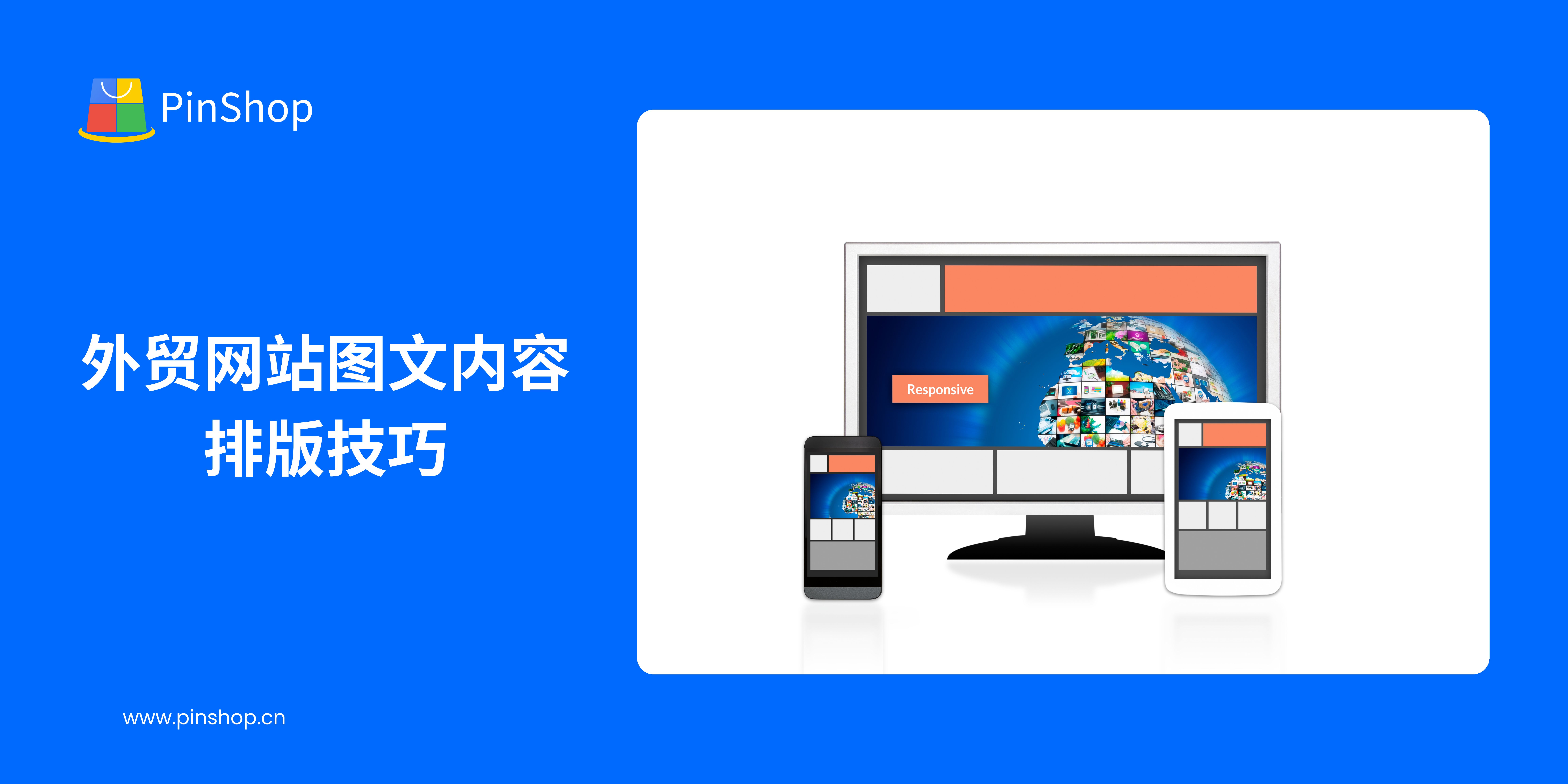 外贸网站图文内容排版技巧