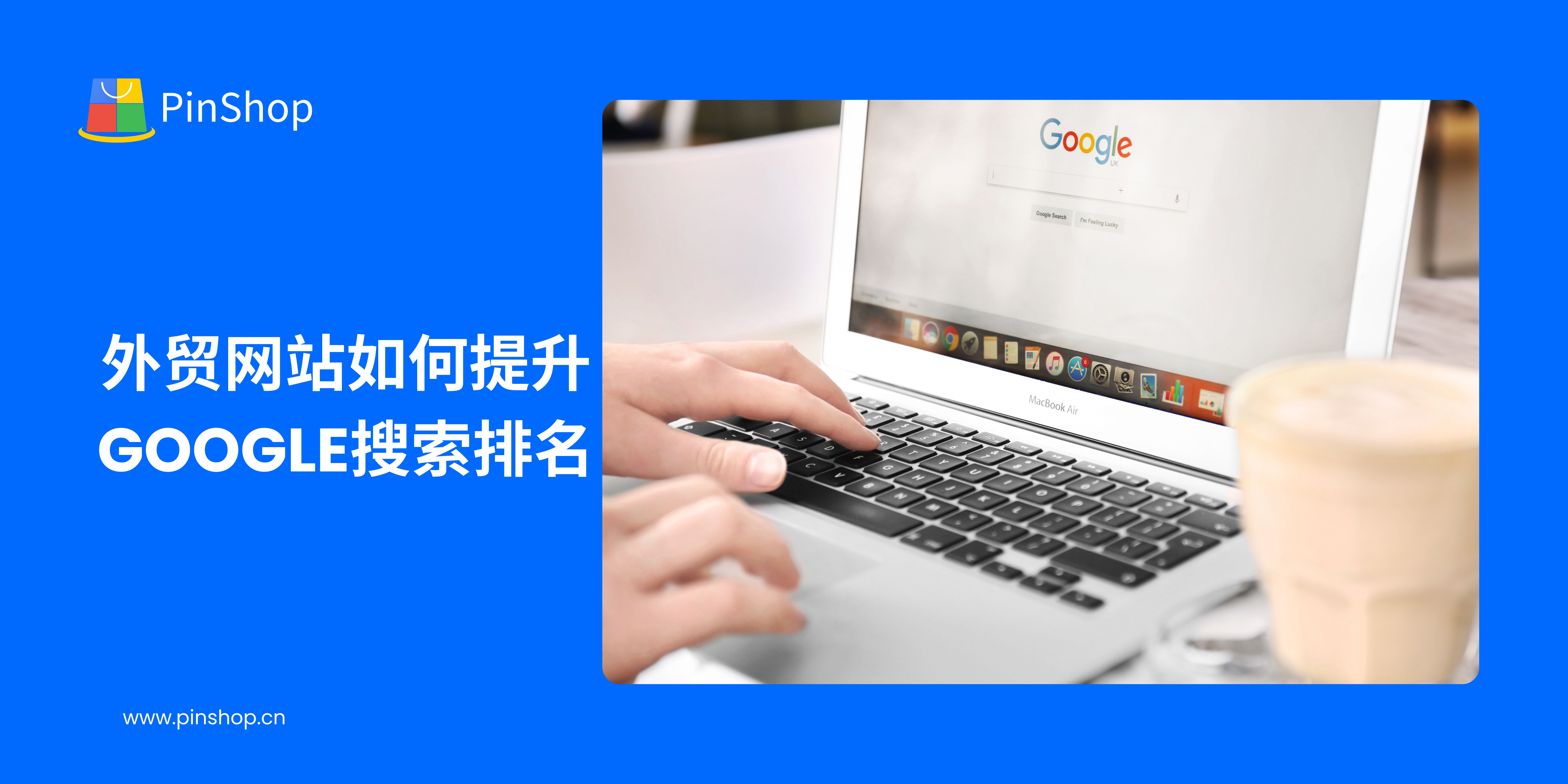 外贸网站如何提升Google搜索排名
