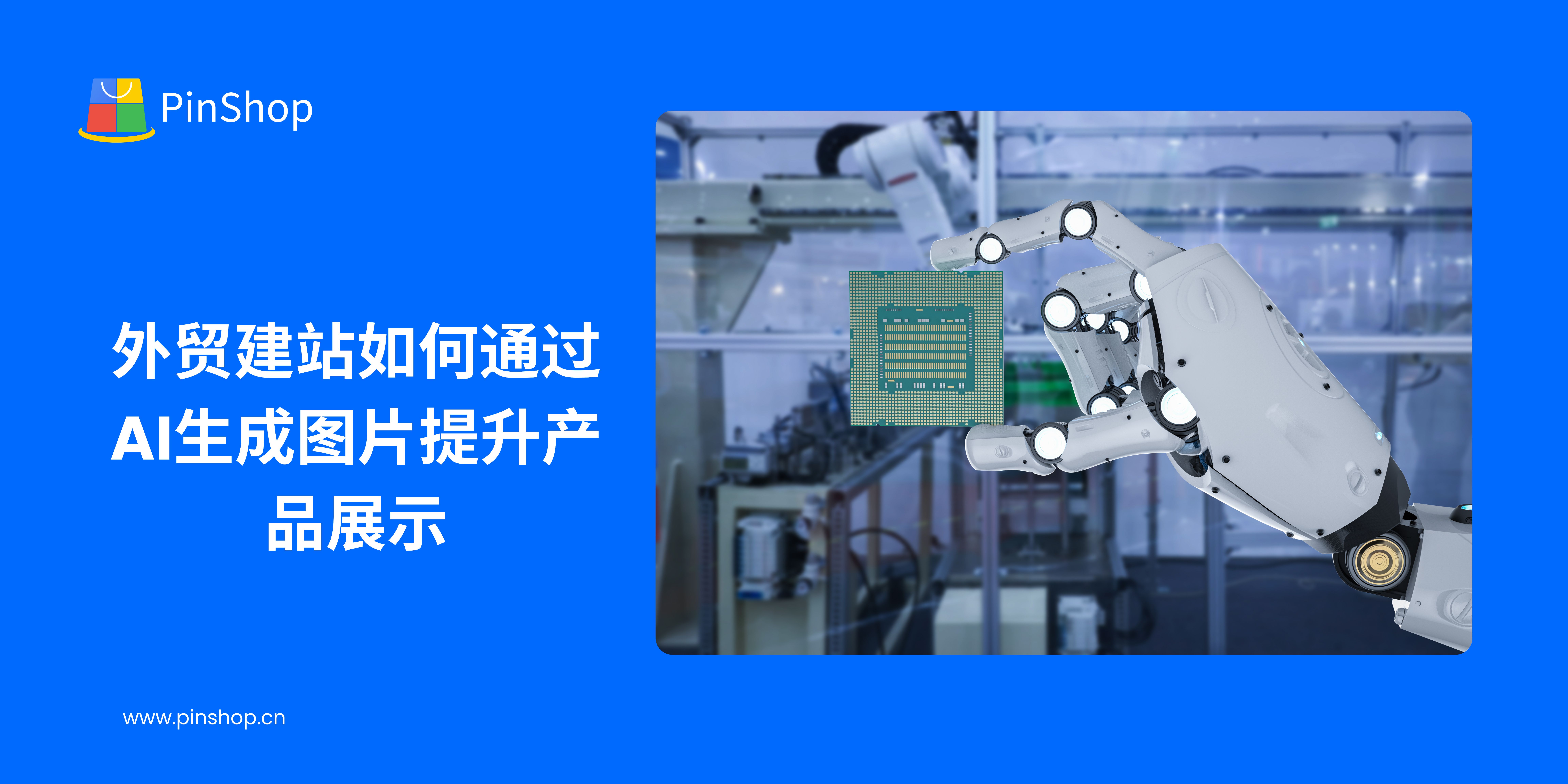 外贸建站如何通过AI生成图片提升产品展示