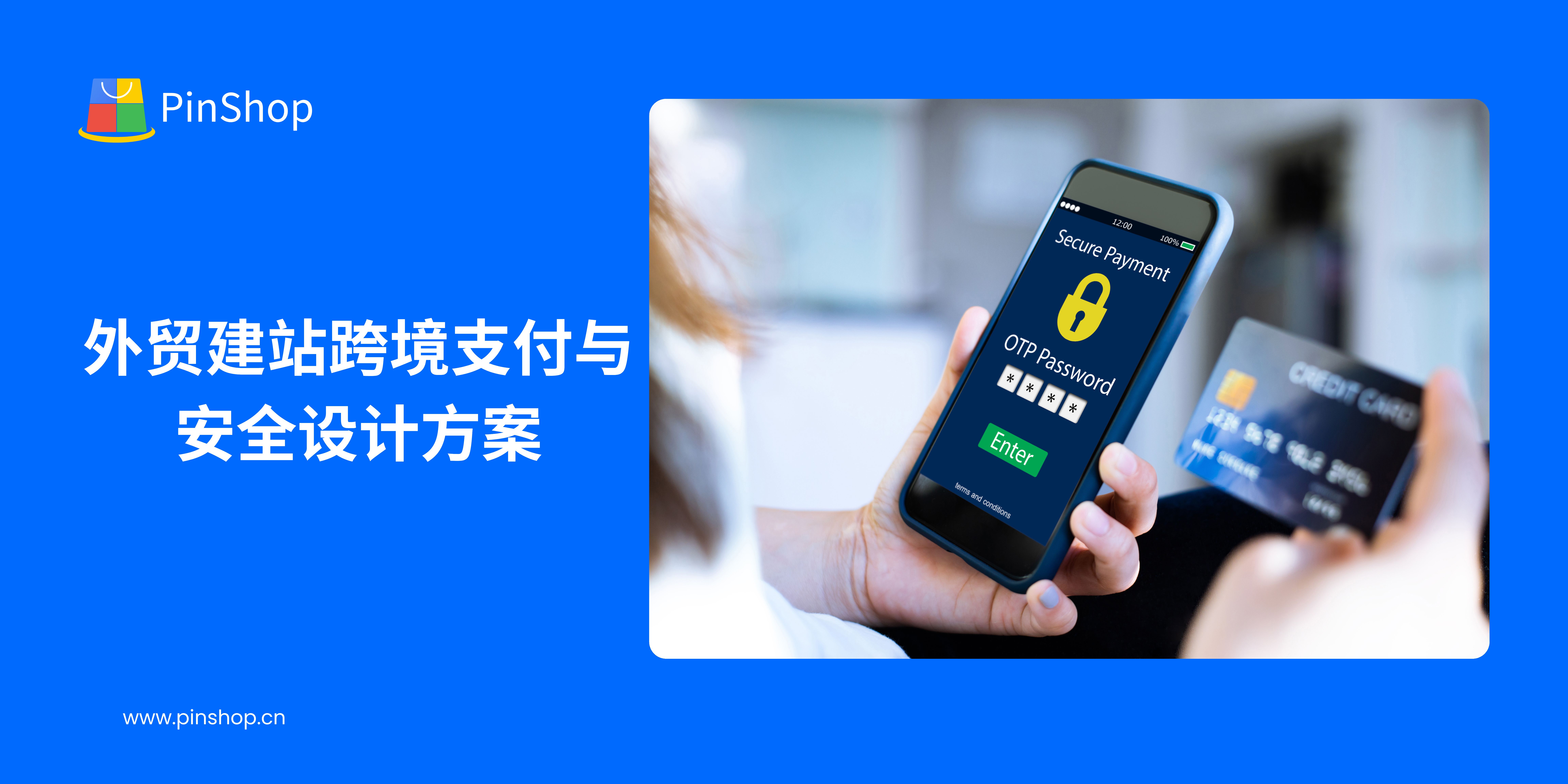 外贸建站跨境支付与安全设计方案