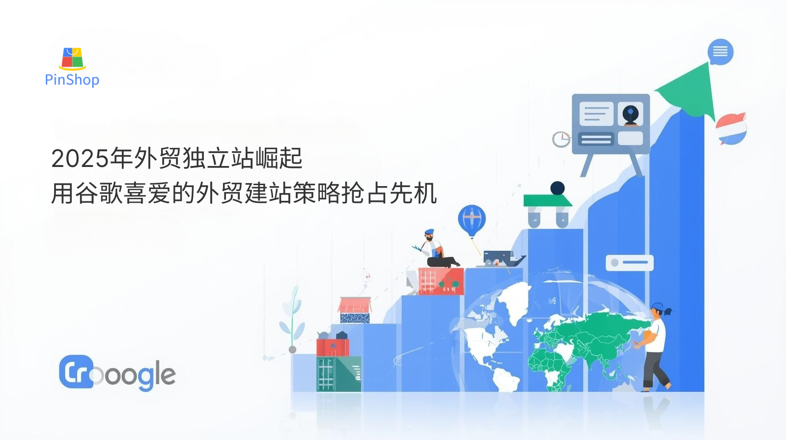 2025年外贸独立站崛起：用谷歌喜爱的外贸建站策略抢占先机
