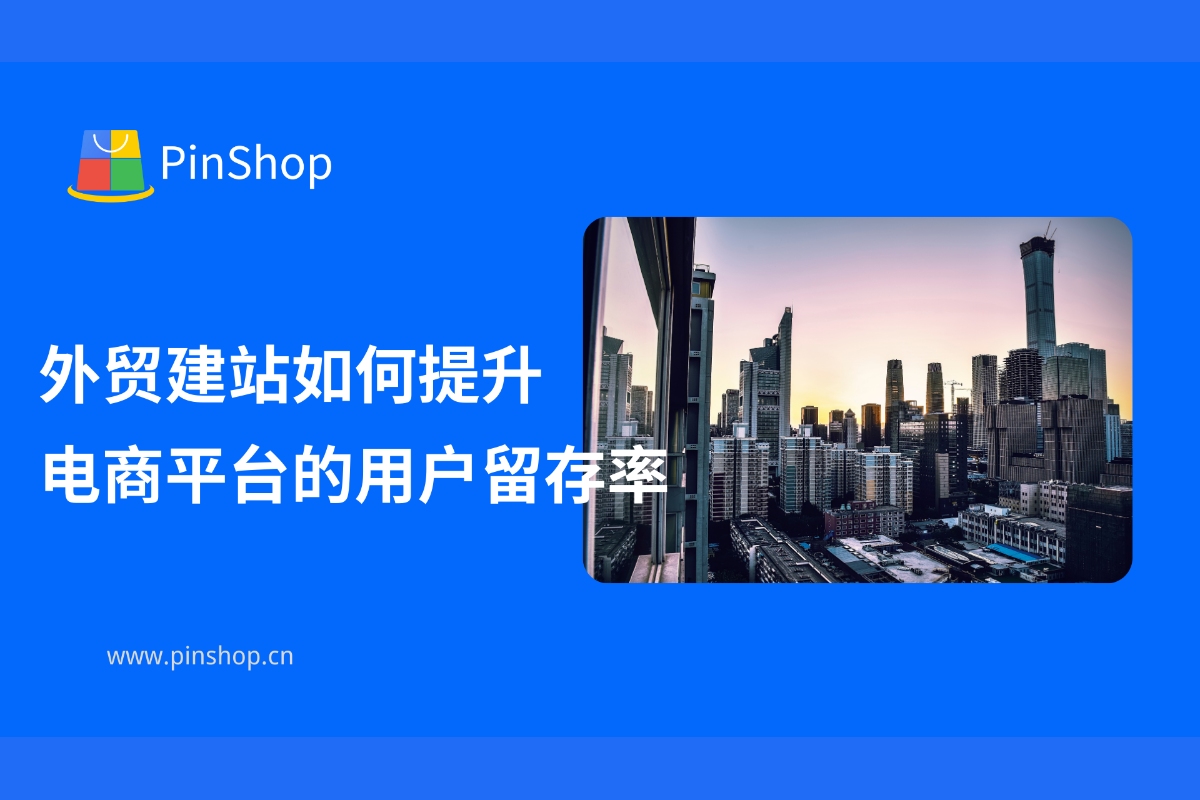 海外貿易ウェブサイトを構築して、電子商取引プラットフォームのユーザー維持率を向上させる方法