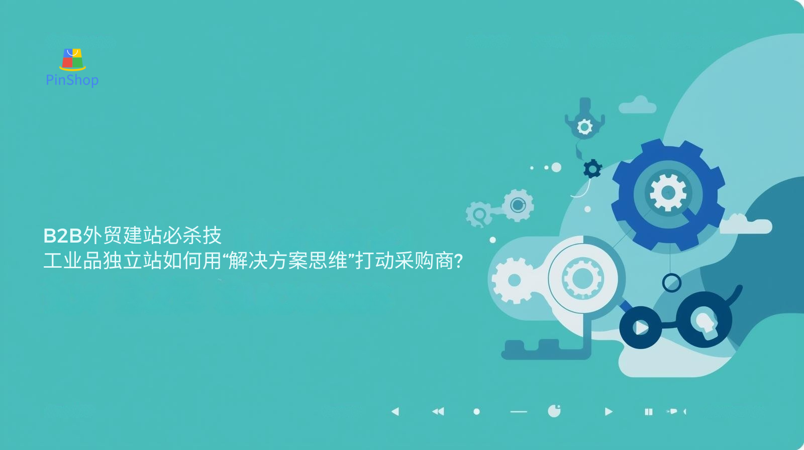 B2B外贸建站必杀技：工业品独立站如何用“解决方案思维”打动采购商？