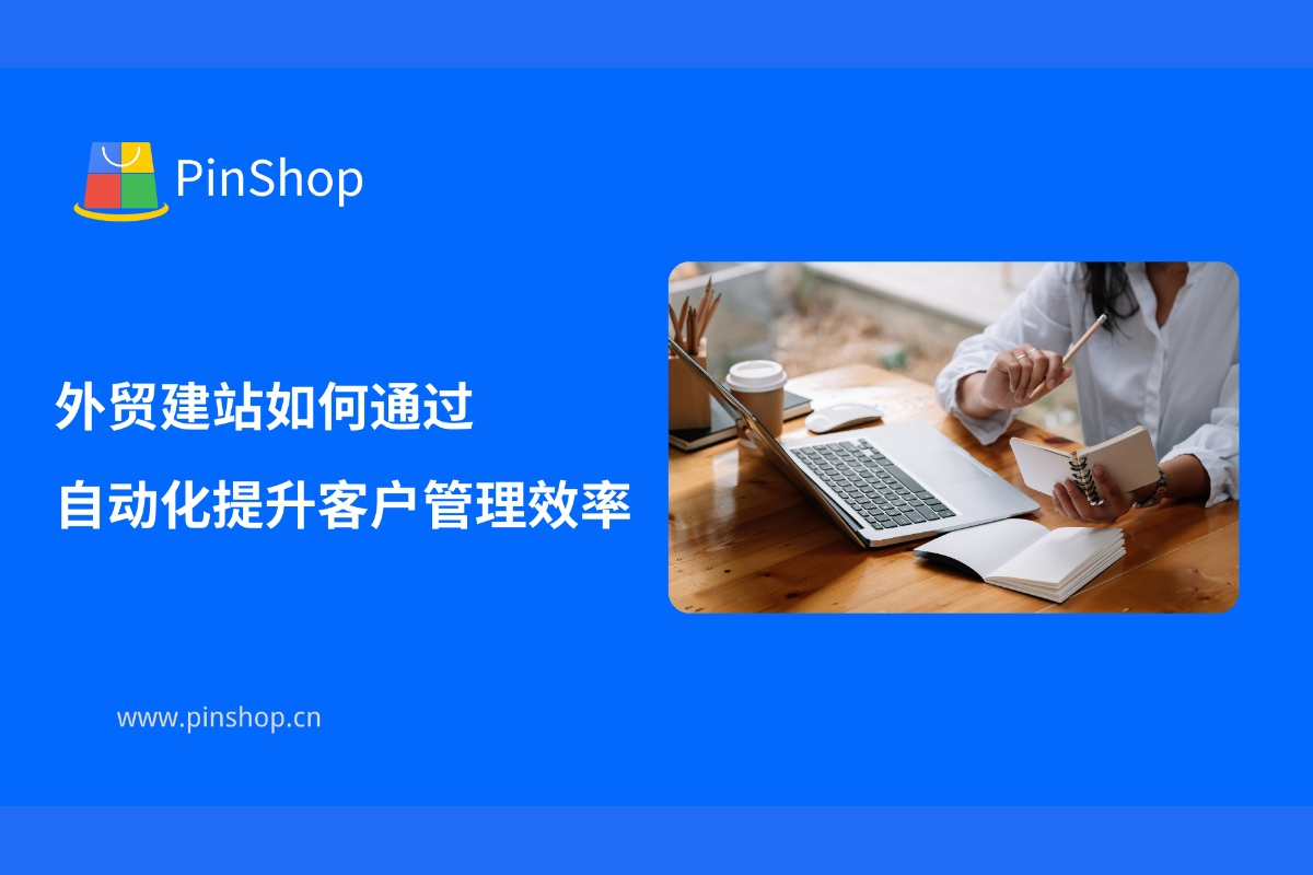 外贸建站如何通过自动化提升客户管理效率