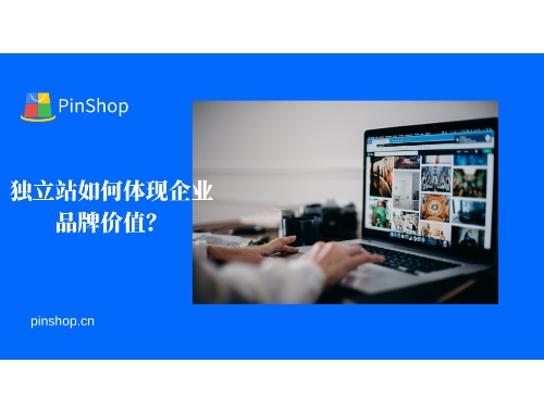独立したウェブサイトは企業のブランド価値をどのように反映するのでしょうか?