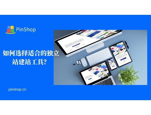 如何选择适合的独立站建站工具？