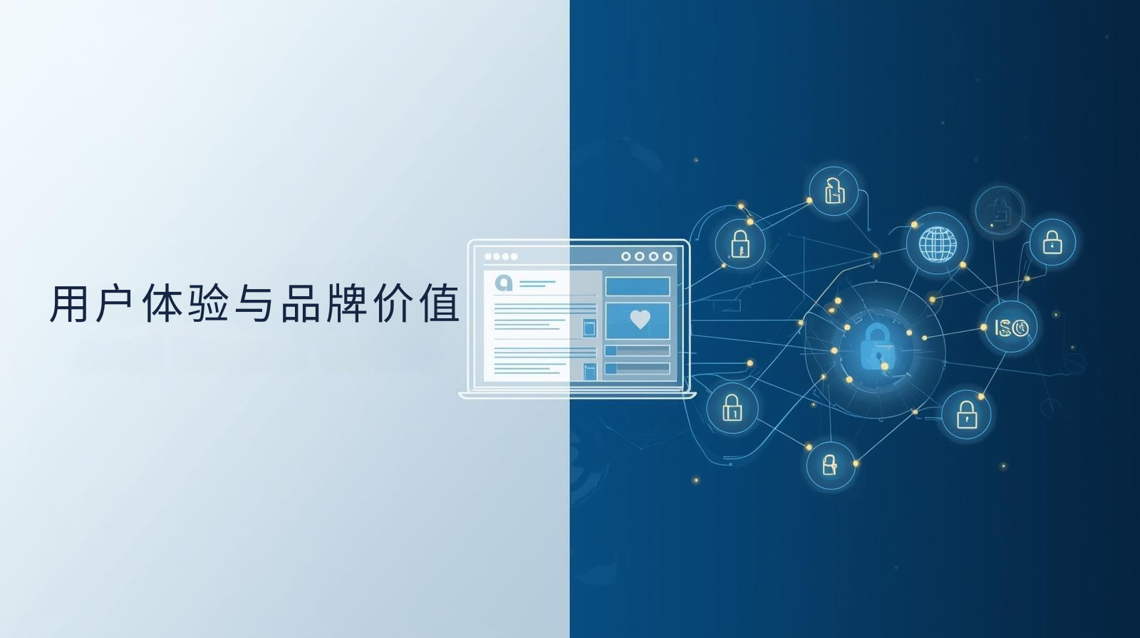 تجربة المستخدم وقيمة العلامة التجارية